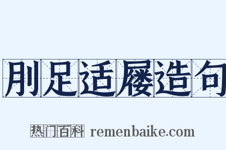刖足适屦造句是什么意思的图片